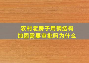 农村老房子用钢结构加固需要审批吗为什么