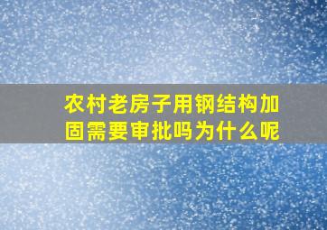 农村老房子用钢结构加固需要审批吗为什么呢