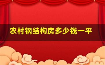 农村钢结构房多少钱一平