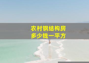 农村钢结构房多少钱一平方