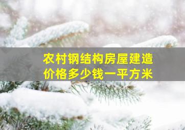 农村钢结构房屋建造价格多少钱一平方米