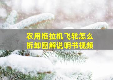 农用拖拉机飞轮怎么拆卸图解说明书视频