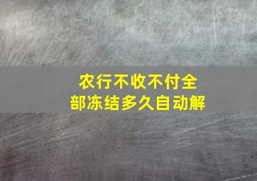 农行不收不付全部冻结多久自动解