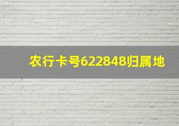 农行卡号622848归属地