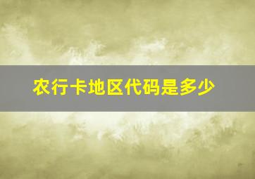 农行卡地区代码是多少