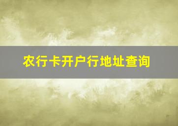 农行卡开户行地址查询