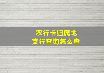 农行卡归属地支行查询怎么查