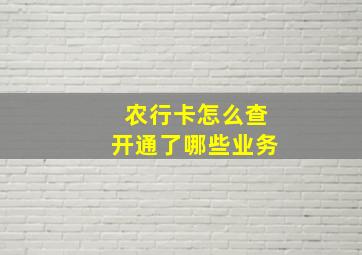 农行卡怎么查开通了哪些业务