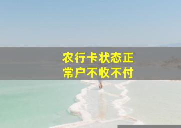 农行卡状态正常户不收不付