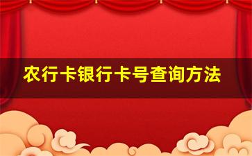 农行卡银行卡号查询方法