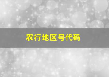 农行地区号代码