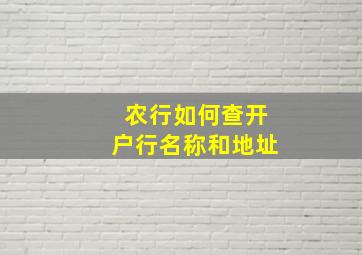 农行如何查开户行名称和地址