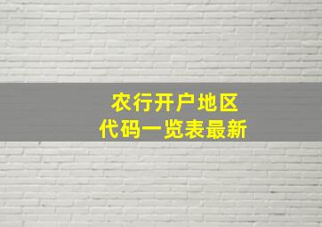 农行开户地区代码一览表最新