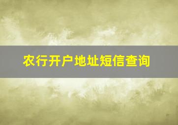 农行开户地址短信查询