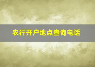 农行开户地点查询电话