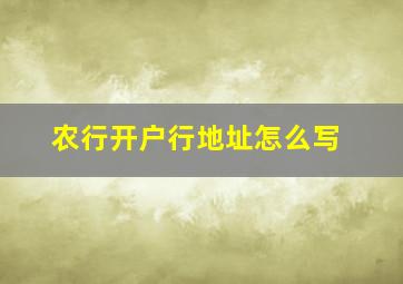 农行开户行地址怎么写