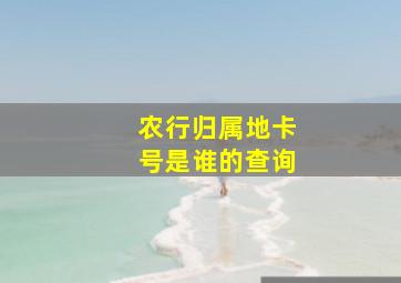 农行归属地卡号是谁的查询