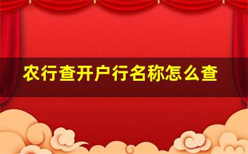 农行查开户行名称怎么查