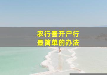 农行查开户行最简单的办法