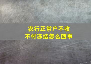 农行正常户不收不付冻结怎么回事