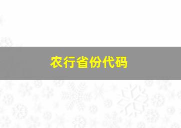 农行省份代码