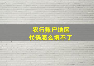 农行账户地区代码怎么填不了