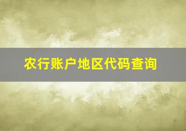 农行账户地区代码查询