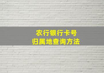 农行银行卡号归属地查询方法