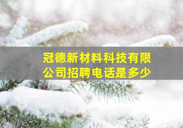 冠德新材料科技有限公司招聘电话是多少