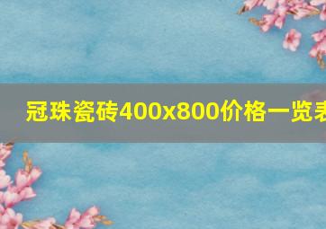 冠珠瓷砖400x800价格一览表