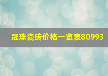 冠珠瓷砖价格一览表80993