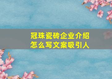 冠珠瓷砖企业介绍怎么写文案吸引人