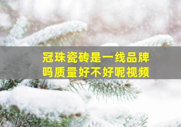 冠珠瓷砖是一线品牌吗质量好不好呢视频