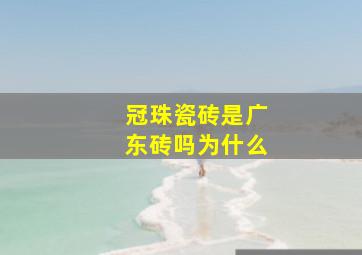 冠珠瓷砖是广东砖吗为什么