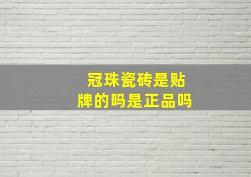 冠珠瓷砖是贴牌的吗是正品吗