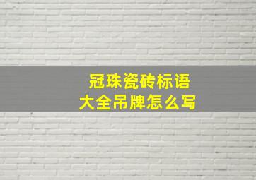 冠珠瓷砖标语大全吊牌怎么写