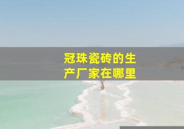 冠珠瓷砖的生产厂家在哪里