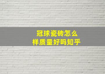 冠球瓷砖怎么样质量好吗知乎