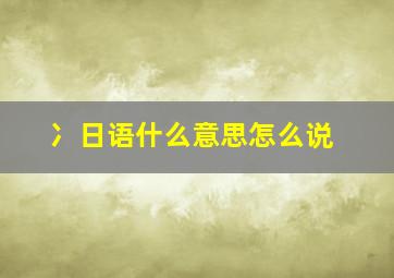 冫日语什么意思怎么说