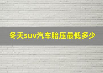 冬天suv汽车胎压最低多少