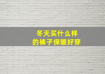 冬天买什么样的裤子保暖好穿