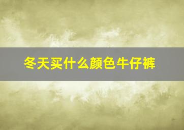 冬天买什么颜色牛仔裤