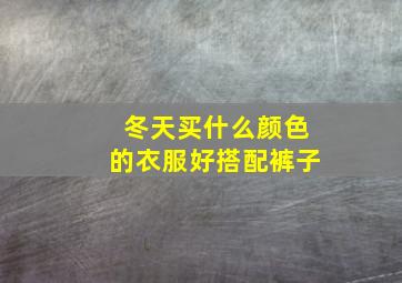 冬天买什么颜色的衣服好搭配裤子