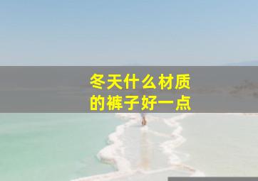 冬天什么材质的裤子好一点