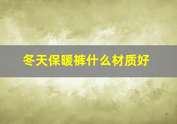 冬天保暖裤什么材质好