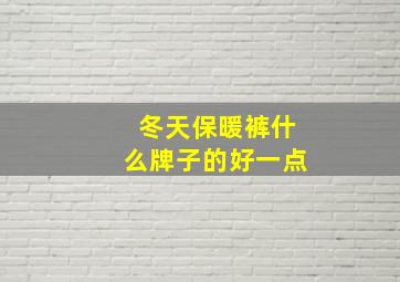 冬天保暖裤什么牌子的好一点