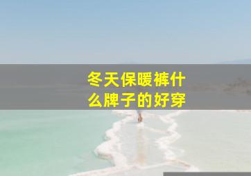 冬天保暖裤什么牌子的好穿