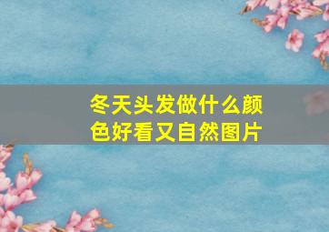 冬天头发做什么颜色好看又自然图片