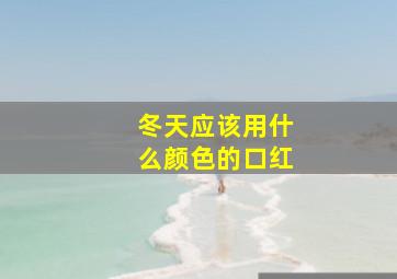 冬天应该用什么颜色的口红