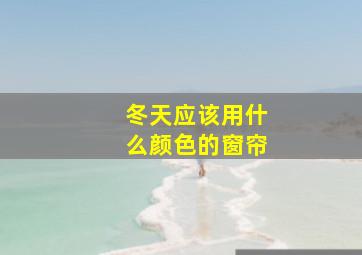 冬天应该用什么颜色的窗帘